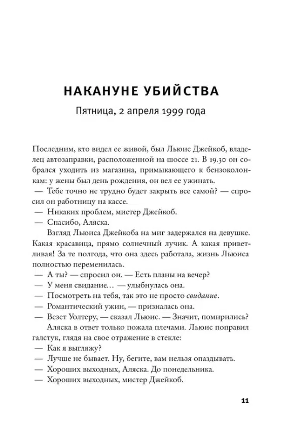 Жоэль Диккер: Дело Аляски Сандерс