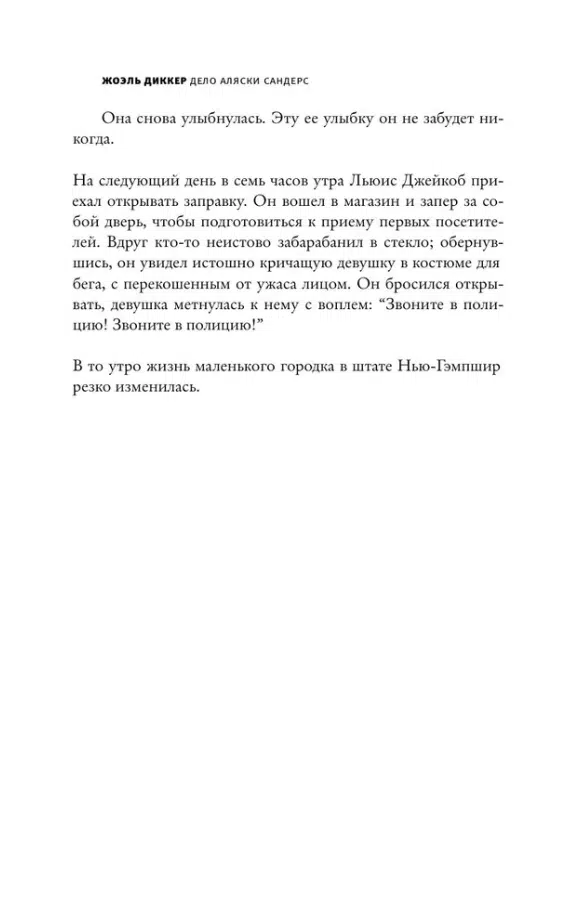 Жоэль Диккер: Дело Аляски Сандерс