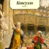 Жорж Санд: Консуэло. Комплект из 2-х книг