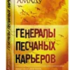 Жоржи Амаду: Генералы песчаных карьеров