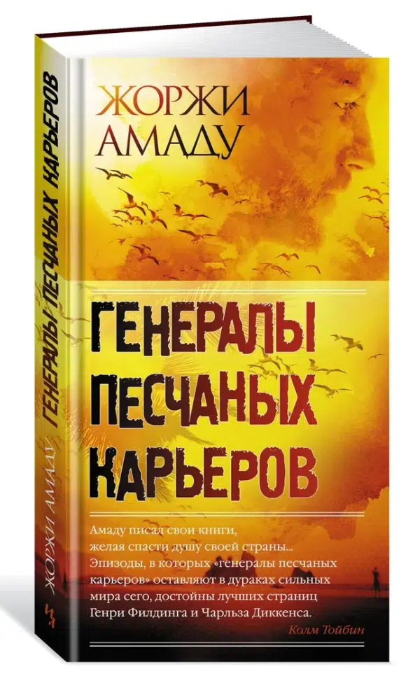 Жоржи Амаду: Генералы песчаных карьеров