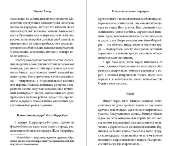 Жоржи Амаду: Генералы песчаных карьеров