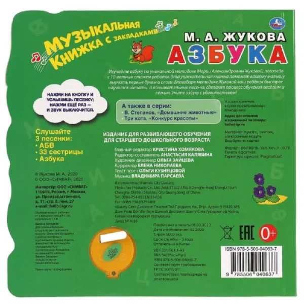 Жукова М.А.: Азбука. Музыкальная книга.