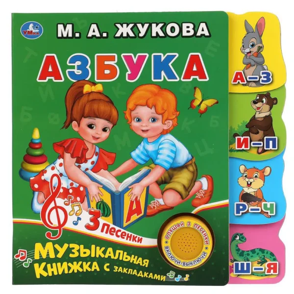 Жукова М.А.: Азбука. Музыкальная книга.