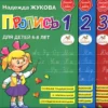 Жукова: Набор прописей из 3 частей