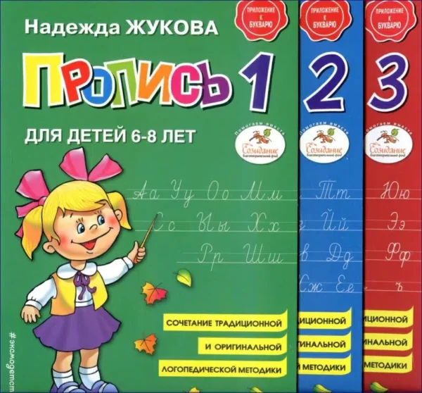 Жукова: Набор прописей из 3 частей