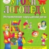 Жукова. Уроки логопеда. Исправление нарушений речи
