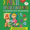 Жукова. Уроки правильной речи и правильного мышления