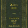 Жюль Верн: Двадцать тысяч лье под водой