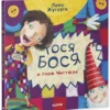 Жутауте Лина: Тося-Бося и Гном Чистюля