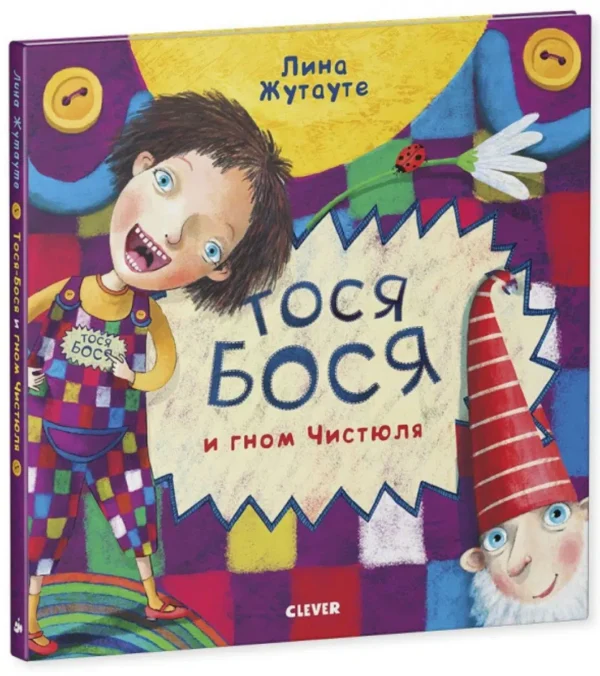 Жутауте Лина: Тося-Бося и Гном Чистюля