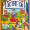 Жили-были потешки