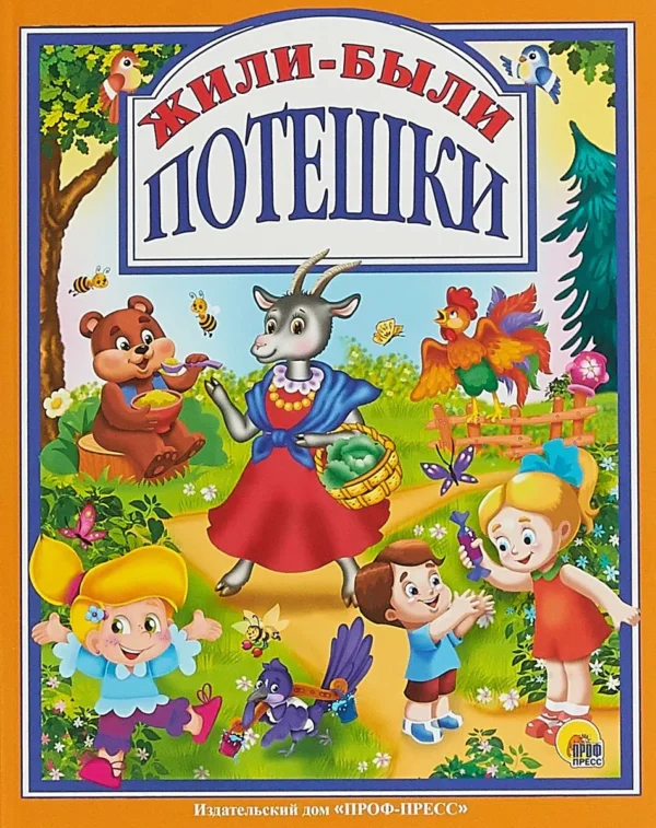 Жили-были потешки