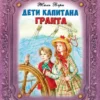 Жюль Верн: Дети капитана Гранта