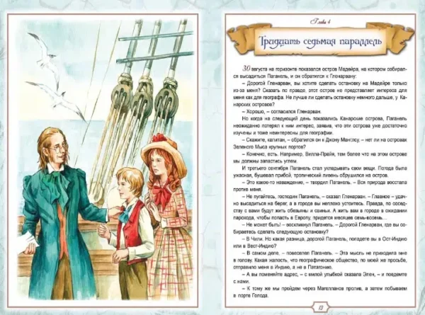 Жюль Верн: Дети капитана Гранта