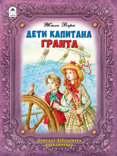 Жюль Верн: Дети капитана Гранта