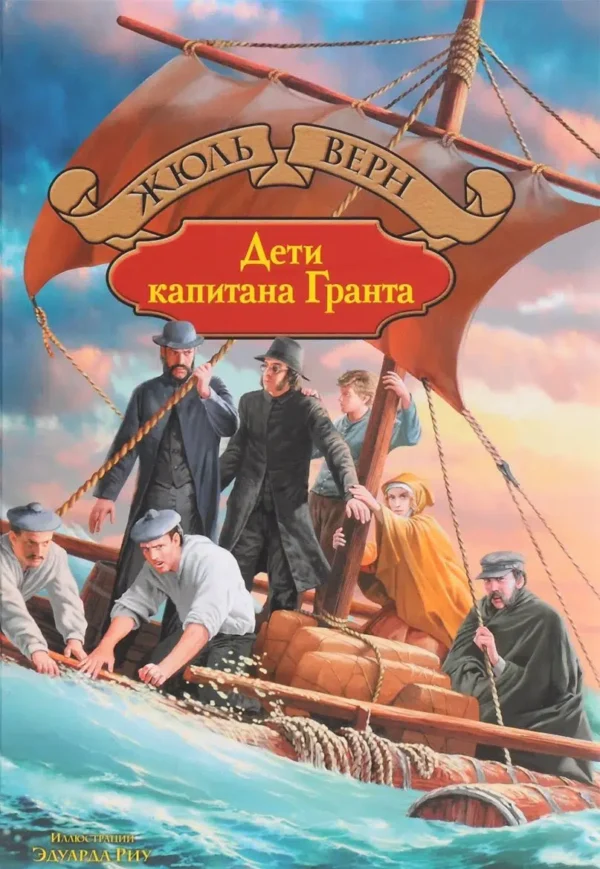 Жюль Верн: Дети капитана Гранта