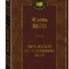 Жюль Верн: Пять недель на воздушном шаре