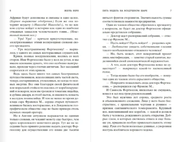 Жюль Верн: Пять недель на воздушном шаре