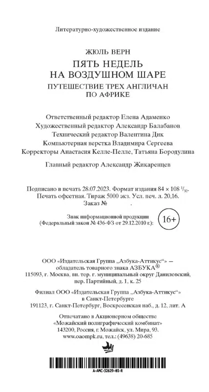 Жюль Верн: Пять недель на воздушном шаре