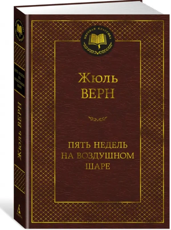 Жюль Верн: Пять недель на воздушном шаре