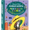 Живая шляпа. Читаем сами