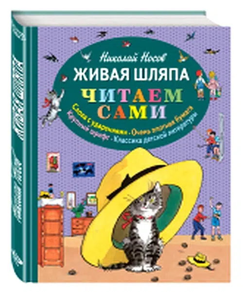 Живая шляпа. Читаем сами