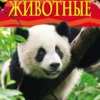 Животные. Детская энциклопедия