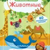 Животные.Волшебные окошки
