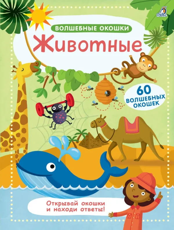 Животные.Волшебные окошки