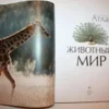 Животный мир. Иллюстрированный атлас