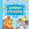 Геннадий Цыферов: Добрые сказки
