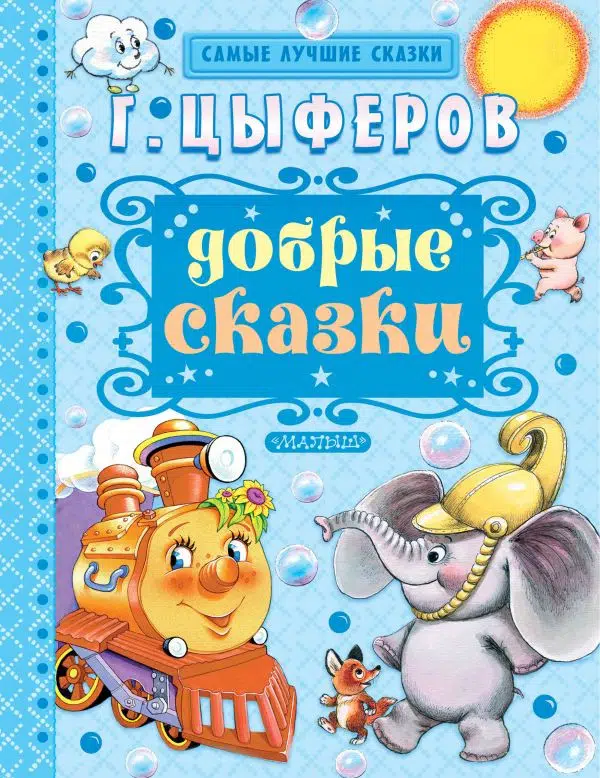 Геннадий Цыферов: Добрые сказки