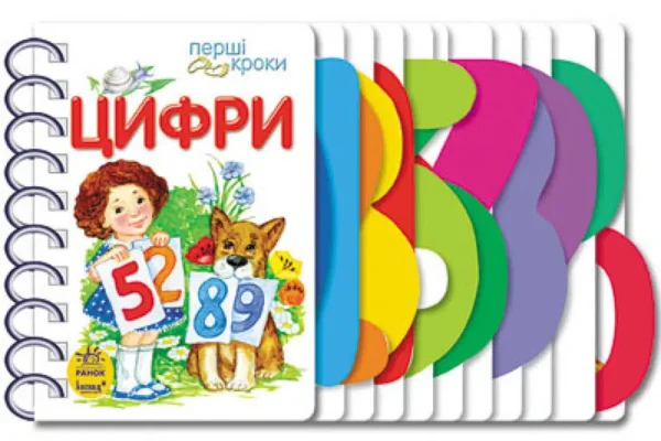Цифри. Перші кроки (УКР.ЯЗ)