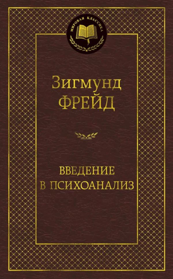 Зигмунд Фрейд: Введение в психоанализ