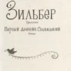 Зильбер. Первый дневник сновидений
