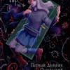 Зильбер. Первый дневник сновидений
