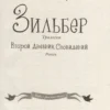 Зильбер. Трилогия: Второй дневник сновидений