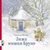 Гунилла Ингвес: Зима мишки Бруно