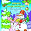 Зимняя энциклопедия для малышей в сказках