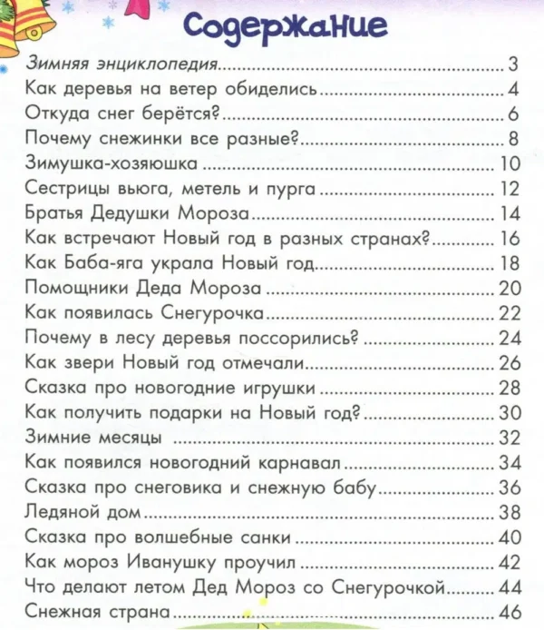 Зимняя энциклопедия для малышей в сказках