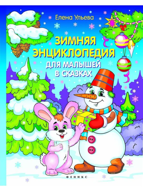 Зимняя энциклопедия для малышей в сказках