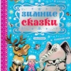 Зимние сказки (Сутеев, Пляцковский, Мурадян)