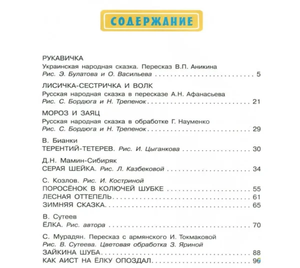 Зимние сказки (Сутеев, Пляцковский, Мурадян)