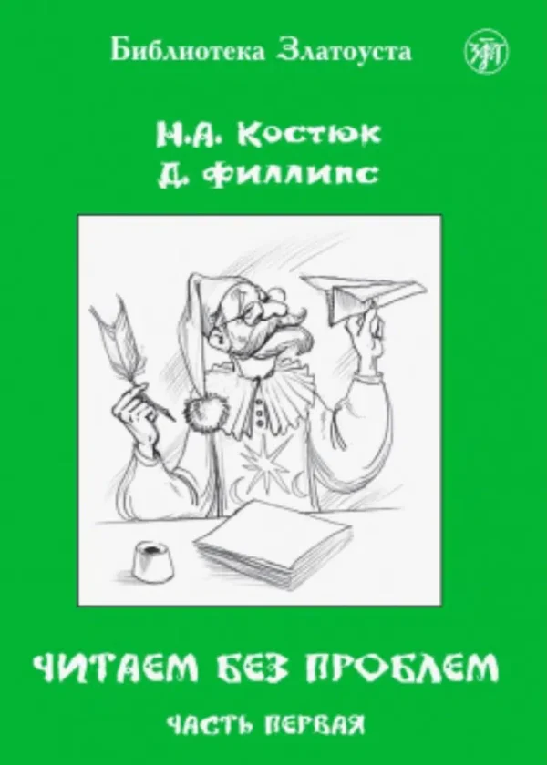 Читаем без проблем. Часть 1 (адаптированный текст)
