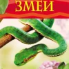 Змеи. Детская энциклопедия
