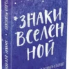 Знаки вселенной. 40 карт, которые помогут заглянуть в будущее