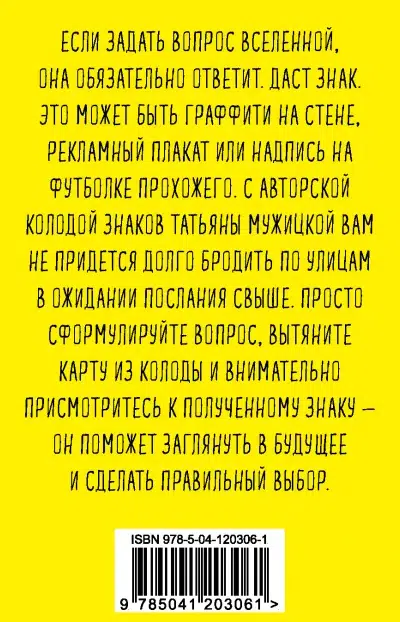 Знаки вселенной. 40 хулиганских карт, которые помогут заглянуть в будущее