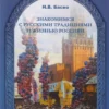 Знакомимся с русскими традициями и жизнью Россиян