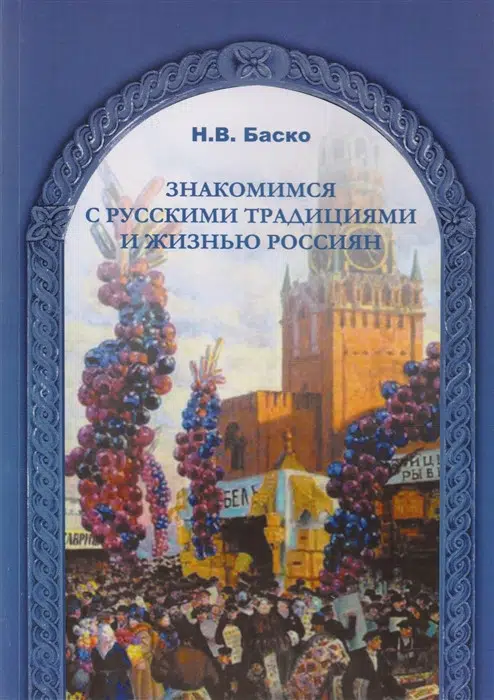 Знакомимся с русскими традициями и жизнью Россиян